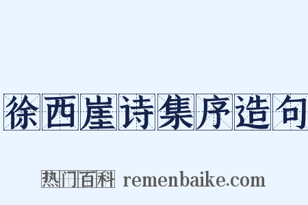徐西崖诗集序造句是什么意思的图片
